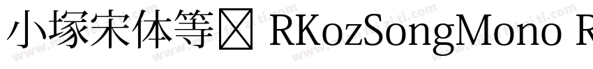 小塚宋体等宽 RKozSongMono Regularegular字体转换